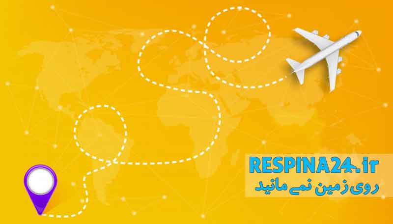  خرید بلیط هواپیما